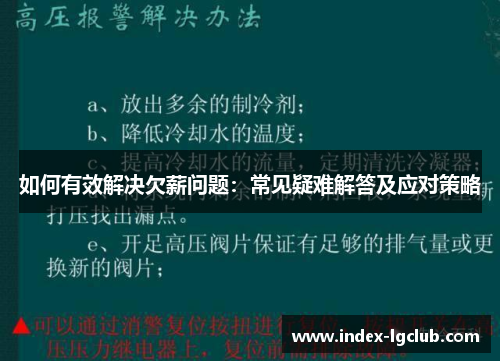如何有效解决欠薪问题:常见疑难解答及应对策略 如何有效解决欠薪问题:常见疑难解答及应对策略