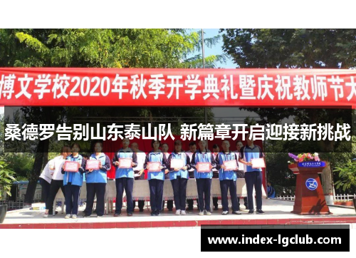 桑德罗告别山东泰山队 新篇章开启迎接新挑战