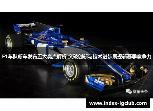 F1车队新车发布五大亮点解析 突破创新与技术进步展现新赛季竞争力 F1车队新车发布五大亮点解析 突破创新与技术进步展现新赛季竞争力