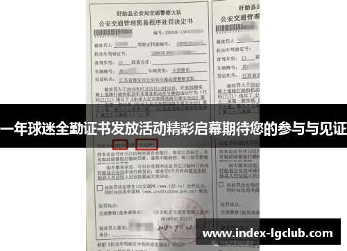 一年球迷全勤证书发放活动精彩启幕期待您的参与与见证 一年球迷全勤证书发放活动精彩启幕期待您的参与与见证