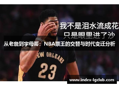 从老詹到字母哥：NBA票王的交替与时代变迁分析