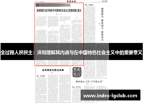 全过程人民民主：深刻理解其内涵与在中国特色社会主义中的重要意义
