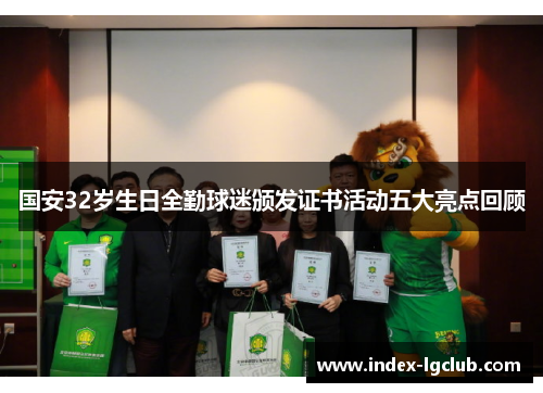 国安32岁生日全勤球迷颁发证书活动五大亮点回顾 国安32岁生日全勤球迷颁发证书活动五大亮点回顾
