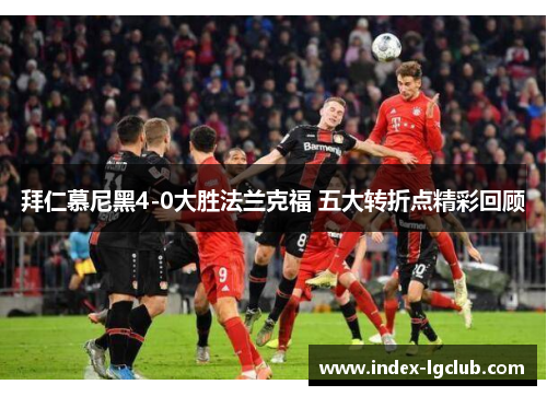 拜仁慕尼黑4-0大胜法兰克福 五大转折点精彩回顾