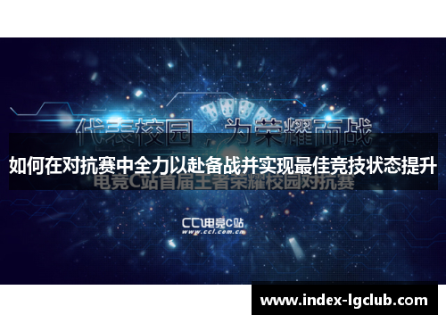 如何在对抗赛中全力以赴备战并实现最佳竞技状态提升