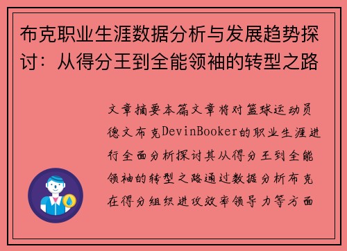 布克职业生涯数据分析与发展趋势探讨：从得分王到全能领袖的转型之路