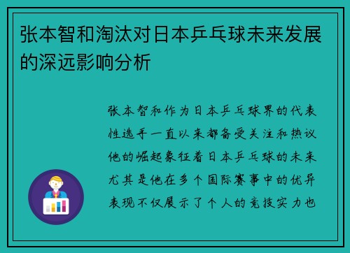 张本智和淘汰对日本乒乓球未来发展的深远影响分析