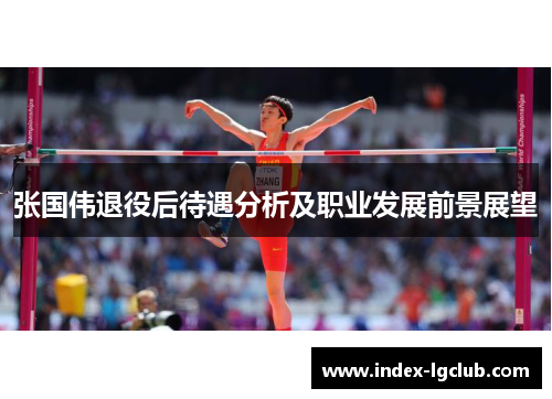 张国伟退役后待遇分析及职业发展前景展望
