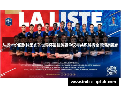 从战术价值到球星光芒世界杯最佳阵容争议与共识解析全景观察视角