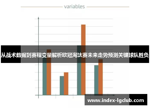 从战术数据到赛程变量解析欧冠淘汰赛未来走势预测关键球队胜负 从战术数据到赛程变量解析欧冠淘汰赛未来走势预测关键球队胜负