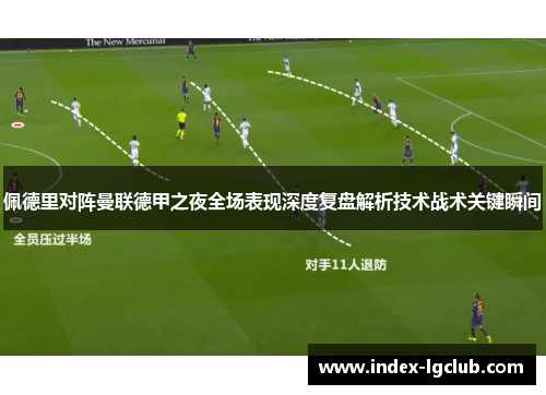 佩德里对阵曼联德甲之夜全场表现深度复盘解析技术战术关键瞬间 佩德里对阵曼联德甲之夜全场表现深度复盘解析技术战术关键瞬间