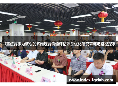 以焦点赛事为核心的多维观赛价值评估体系优化研究策略与路径探索 以焦点赛事为核心的多维观赛价值评估体系优化研究策略与路径探索