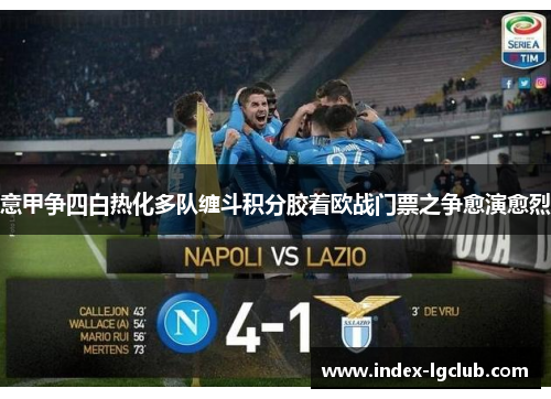 意甲争四白热化多队缠斗积分胶着欧战门票之争愈演愈烈 意甲争四白热化多队缠斗积分胶着欧战门票之争愈演愈烈
