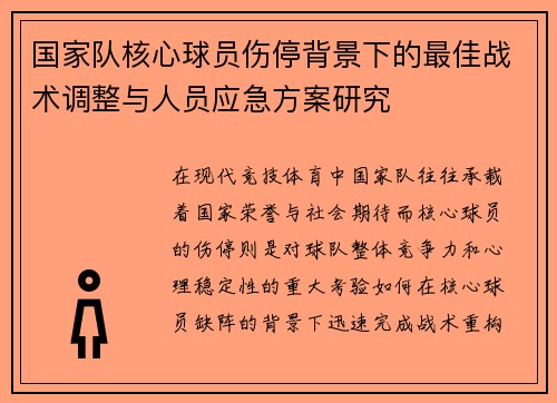 国家队核心球员伤停背景下的最佳战术调整与人员应急方案研究
