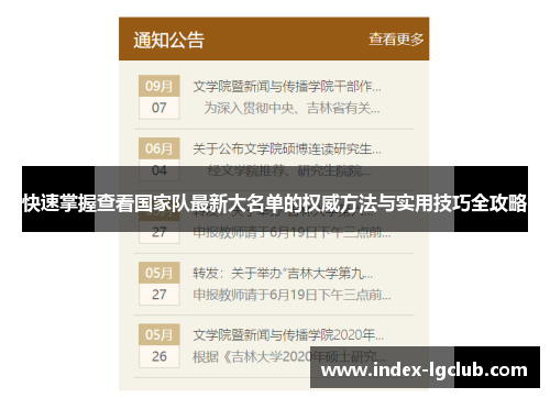 快速掌握查看国家队最新大名单的权威方法与实用技巧全攻略 快速掌握查看国家队最新大名单的权威方法与实用技巧全攻略