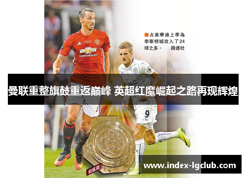 曼联重整旗鼓重返巅峰 英超红魔崛起之路再现辉煌