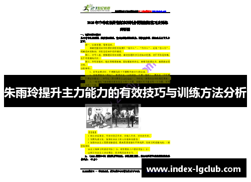 朱雨玲提升主力能力的有效技巧与训练方法分析