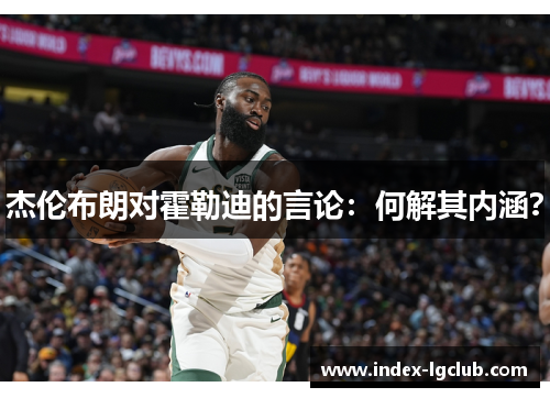 杰伦布朗对霍勒迪的言论：何解其内涵？