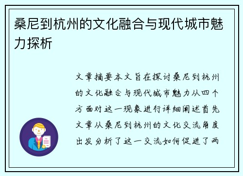 桑尼到杭州的文化融合与现代城市魅力探析