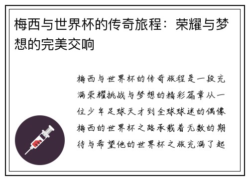 梅西与世界杯的传奇旅程：荣耀与梦想的完美交响
