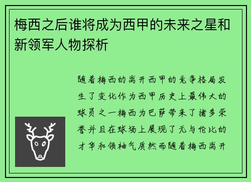 梅西之后谁将成为西甲的未来之星和新领军人物探析