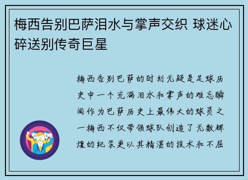 梅西告别巴萨泪水与掌声交织 球迷心碎送别传奇巨星