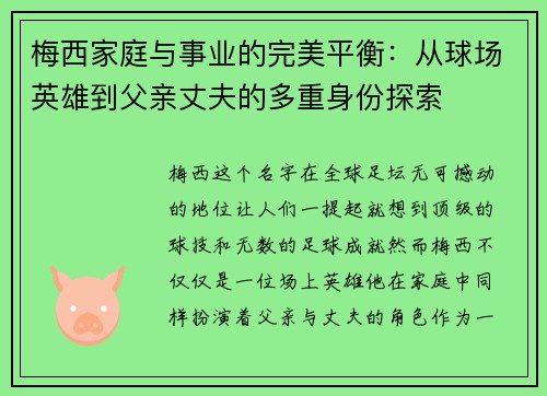 梅西家庭与事业的完美平衡：从球场英雄到父亲丈夫的多重身份探索