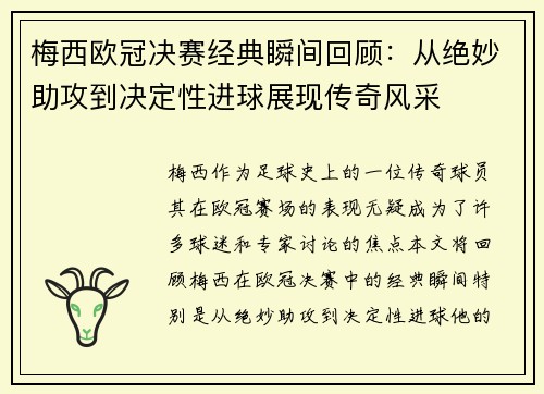梅西欧冠决赛经典瞬间回顾：从绝妙助攻到决定性进球展现传奇风采