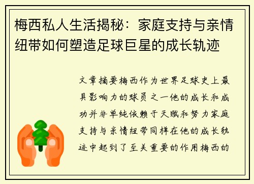 梅西私人生活揭秘：家庭支持与亲情纽带如何塑造足球巨星的成长轨迹