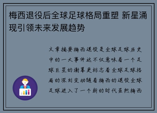 梅西退役后全球足球格局重塑 新星涌现引领未来发展趋势