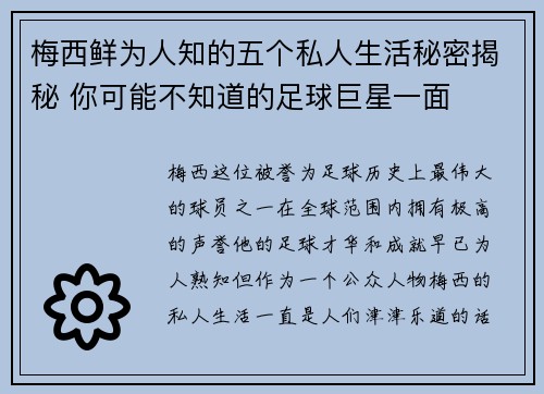 梅西鲜为人知的五个私人生活秘密揭秘 你可能不知道的足球巨星一面